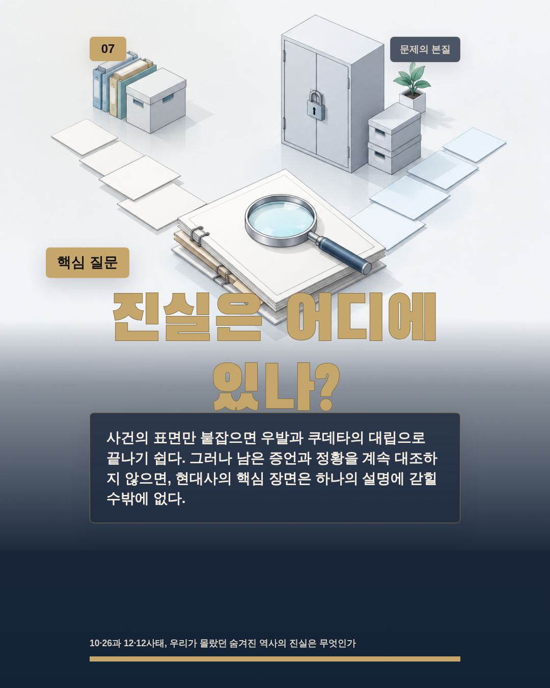 진실은 어디에 있나?