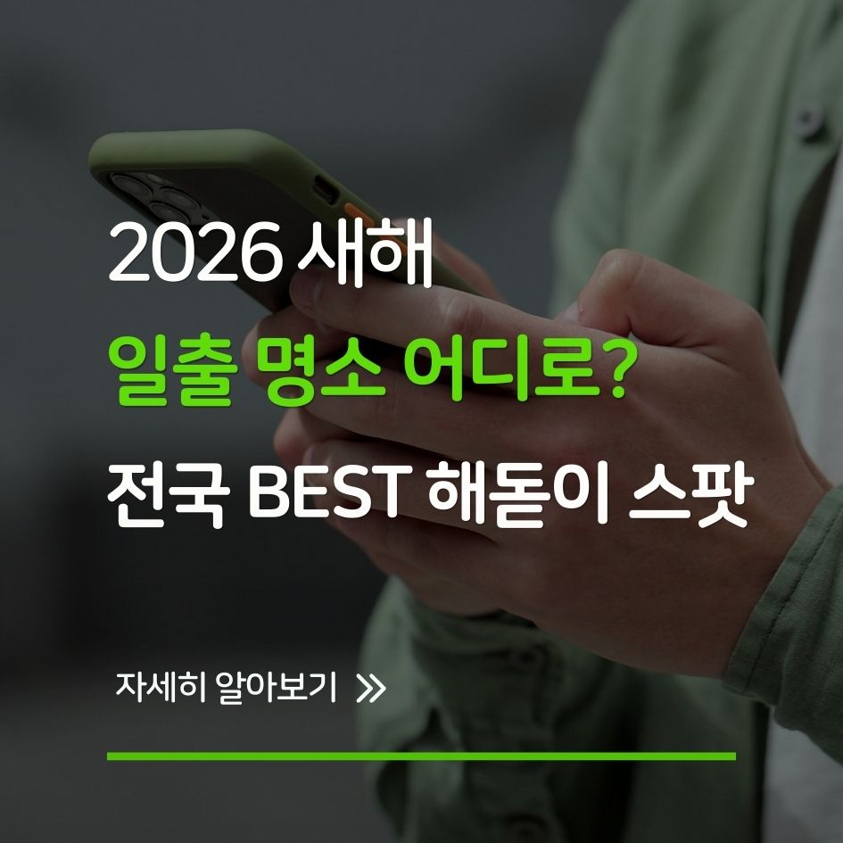 새해 일출 풍경과 해돋이 명소