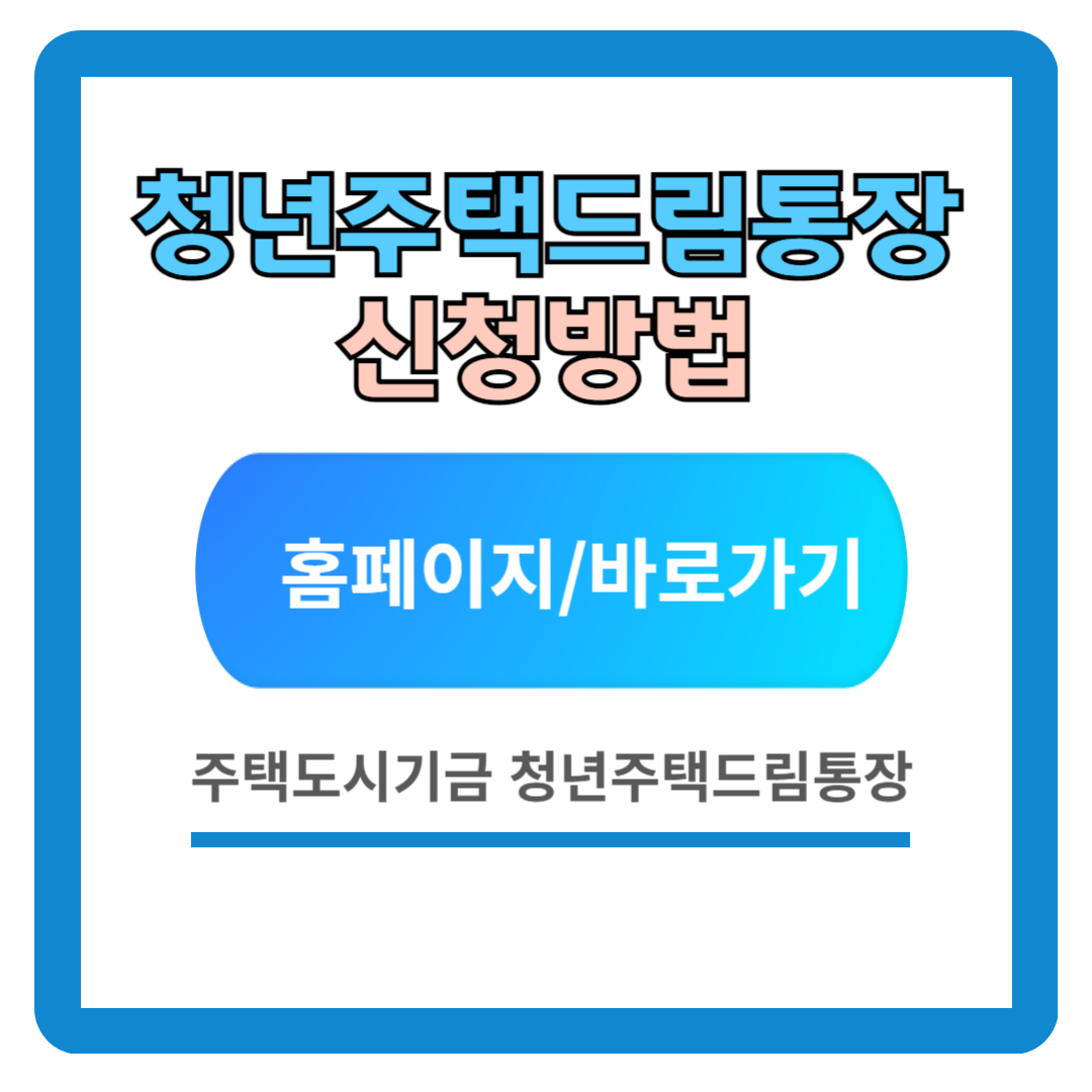 청년 주택드림 청약통장 가입 조건, 신청방법(가입전환)