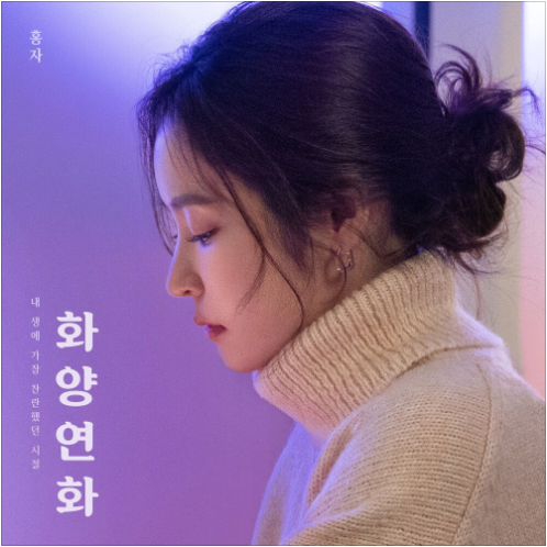 홍자 화양연화 앨범 사진