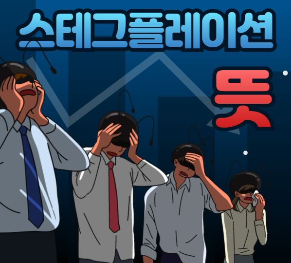 스테그플레이션