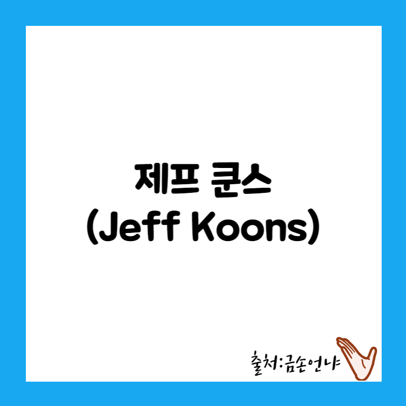 제프 쿤스의 예술