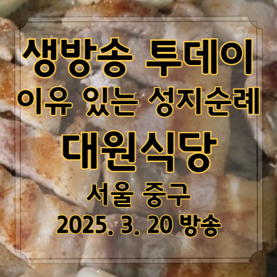 생방송 투데이 이유 있는 성지순례