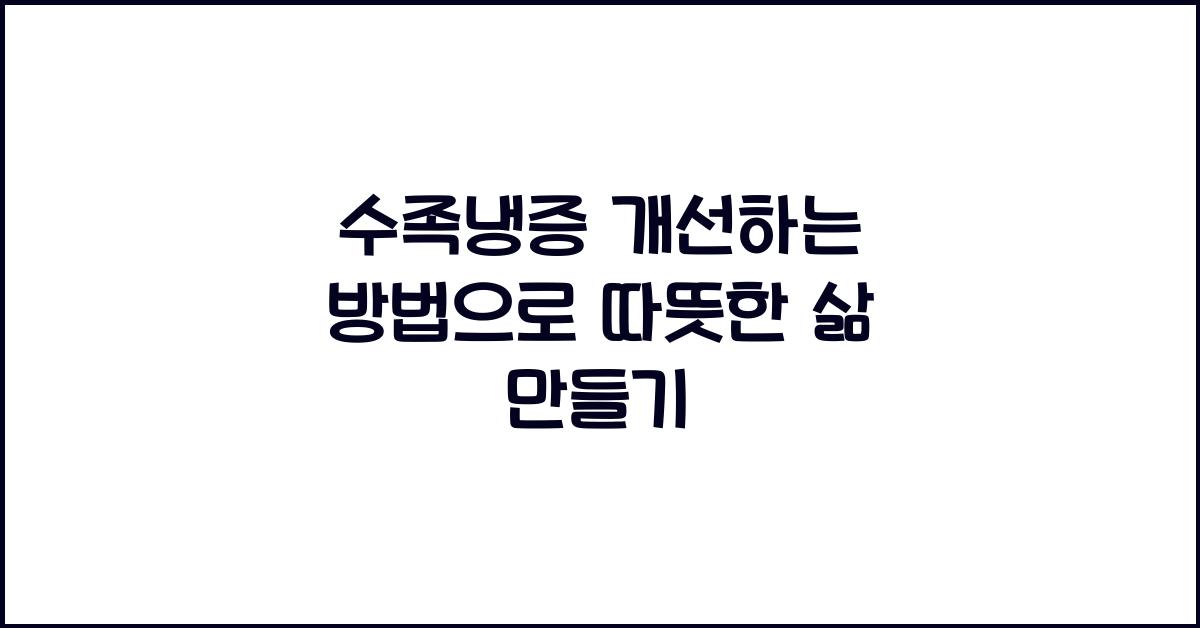 수족냉증 개선하는 방법
