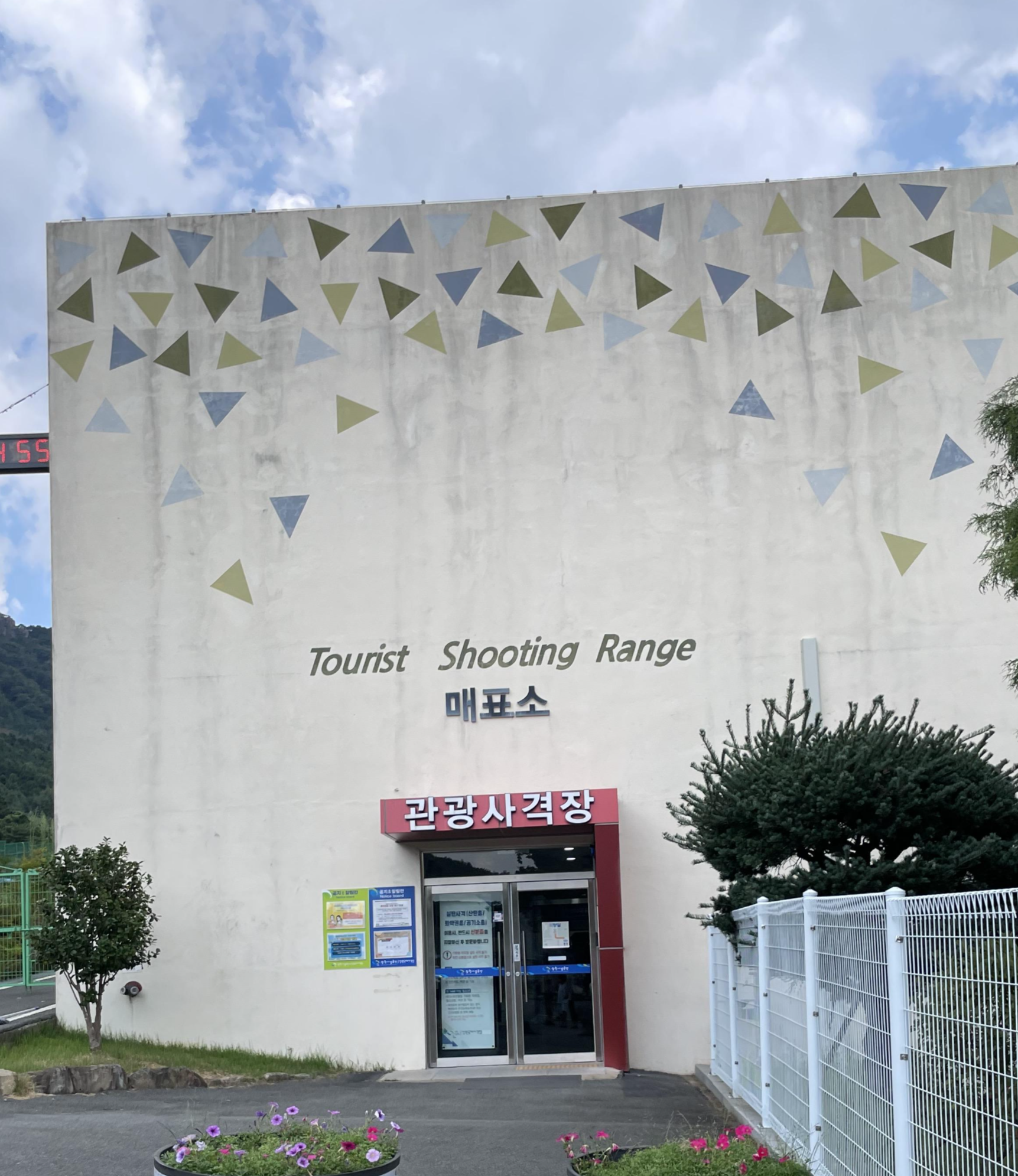 관광사격장 매표소 건물 사진