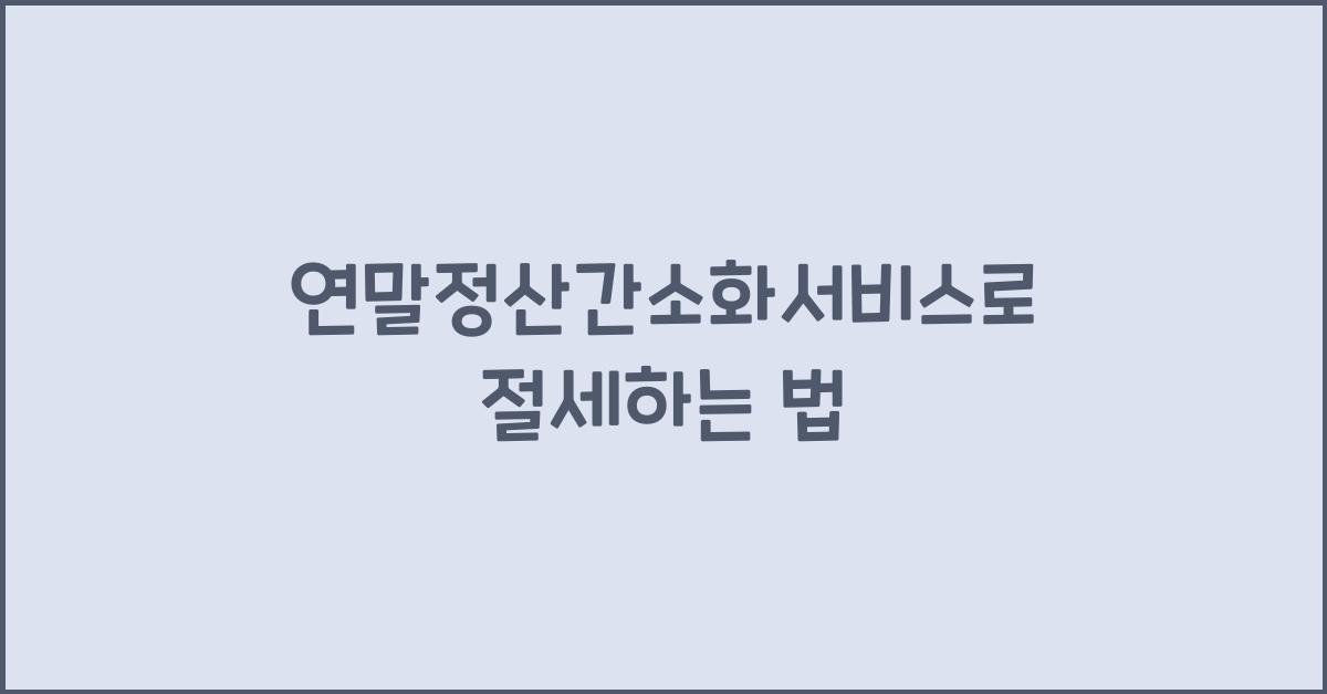 연말정산간소화서비스