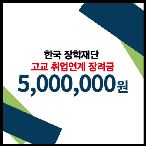 2023년 한국장학재단 고교 취업연계 장려금 신청방법 500만원 지급