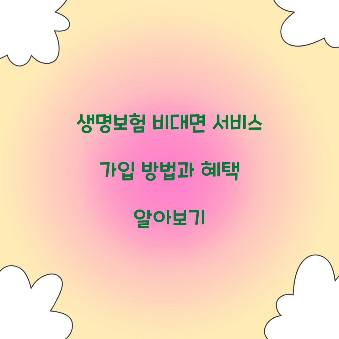 생명보험 비대면 서비스 가입