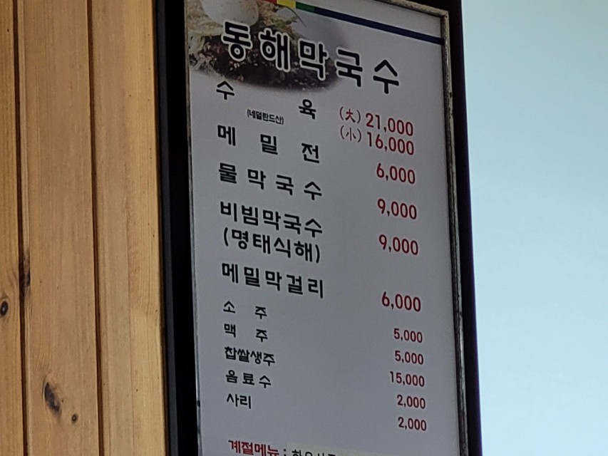 동해막국수 메뉴판 가격표