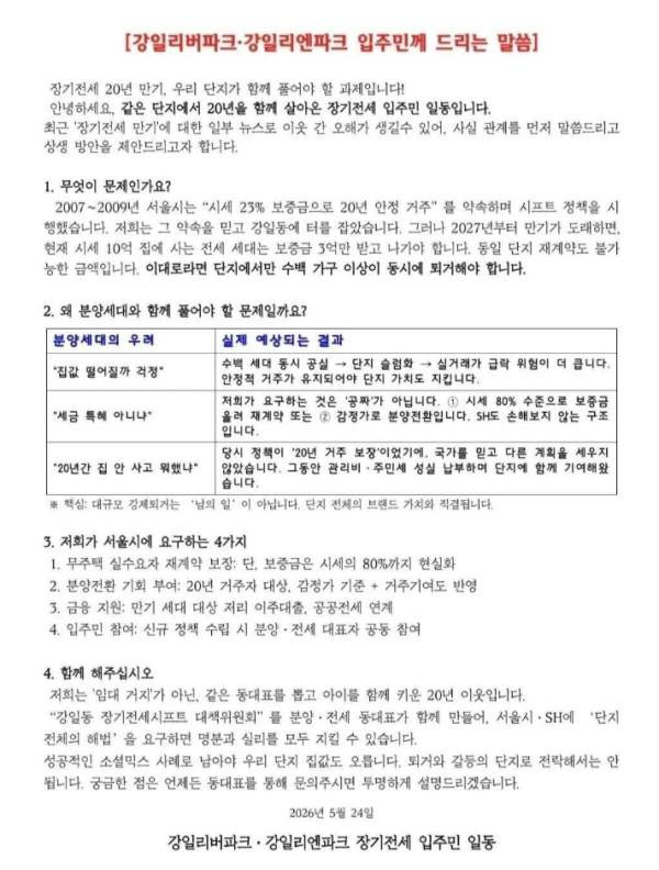 장기전세 20년 만기 폭탄 터졌다! 강일리버파크 분양전환 요구와 냉담한 여론 및 서울시 원칙론 총정리