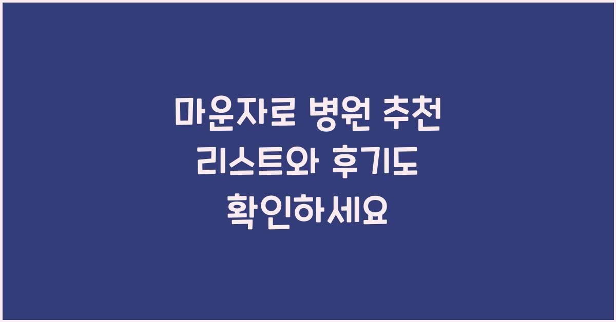 마운자로 병원 추천