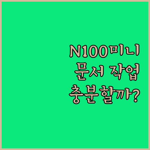 N100 미니 PC, 문서 작업용으로