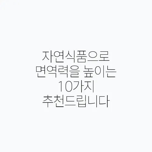 자연식품으로 면역력을 높이는 10가지 추천드립니다