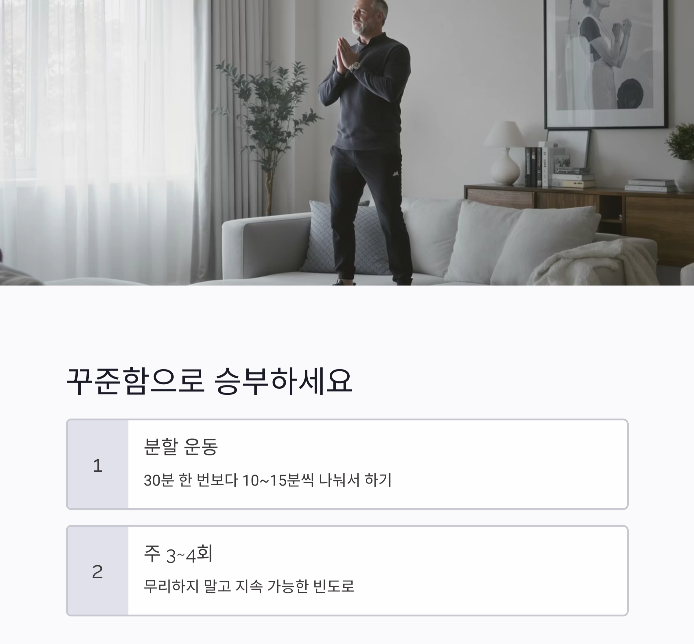 중장년층 홈트레이닝, 효과보다 부상 방지가 먼저입니다