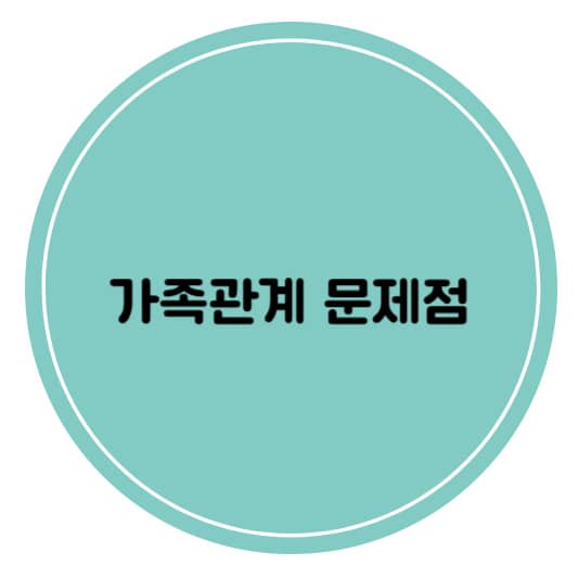 가족관계 문제점