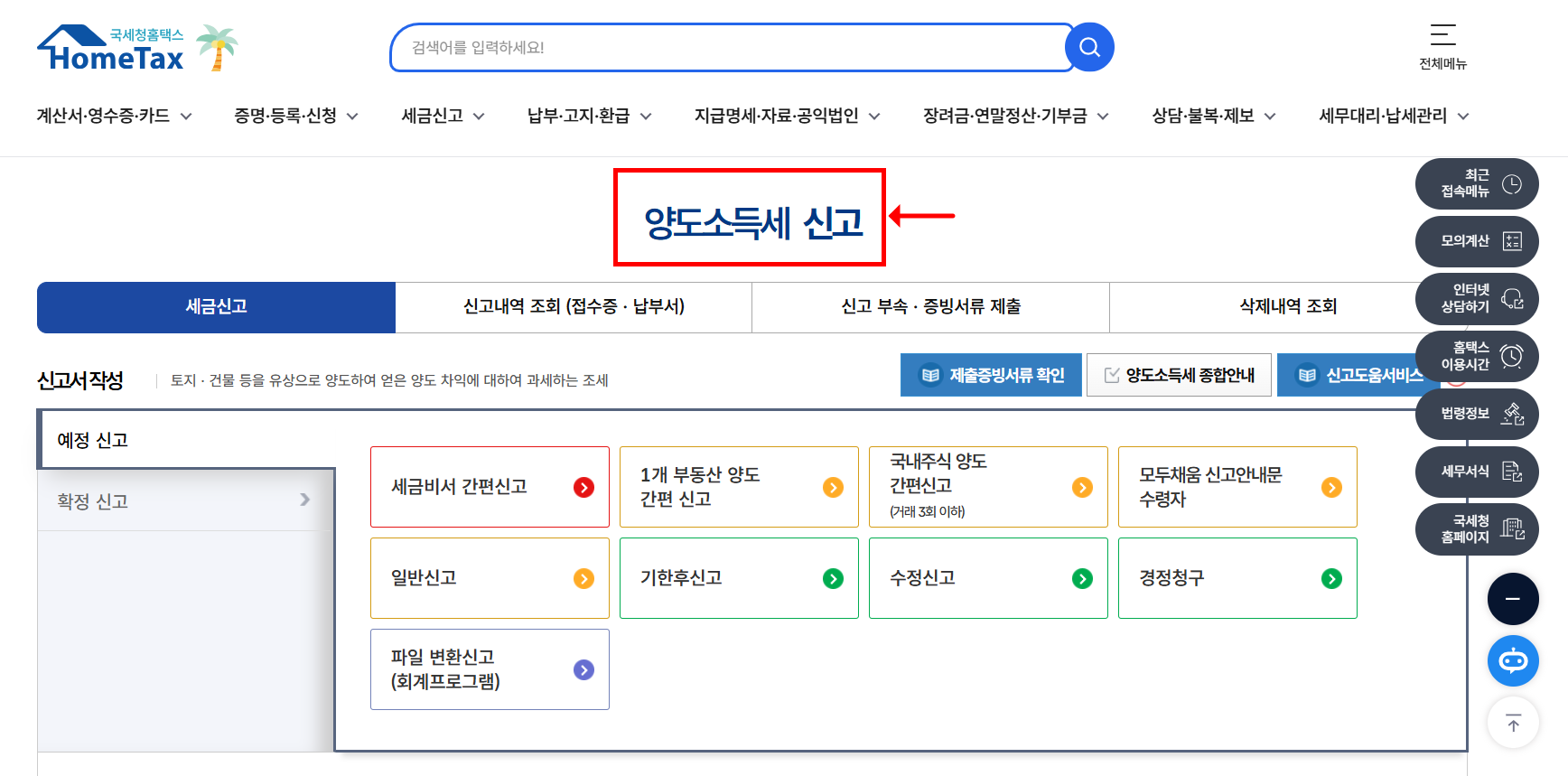 양도소득세 신고 방법 및 필요서류, 양식 다운로드
