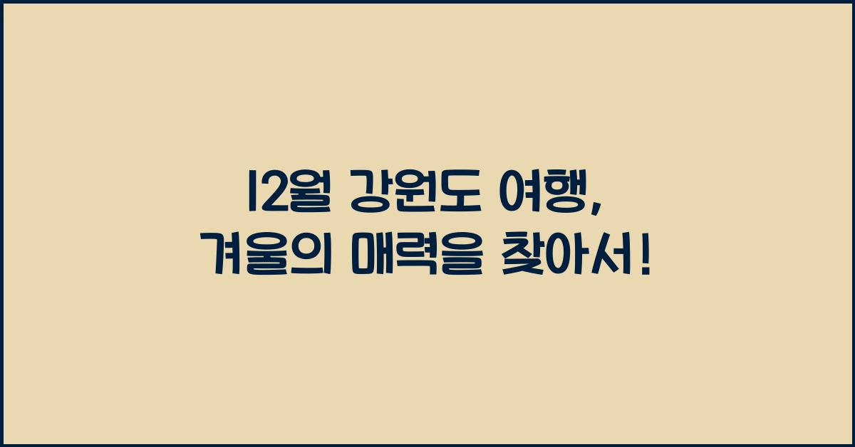 12월 강원도 여행