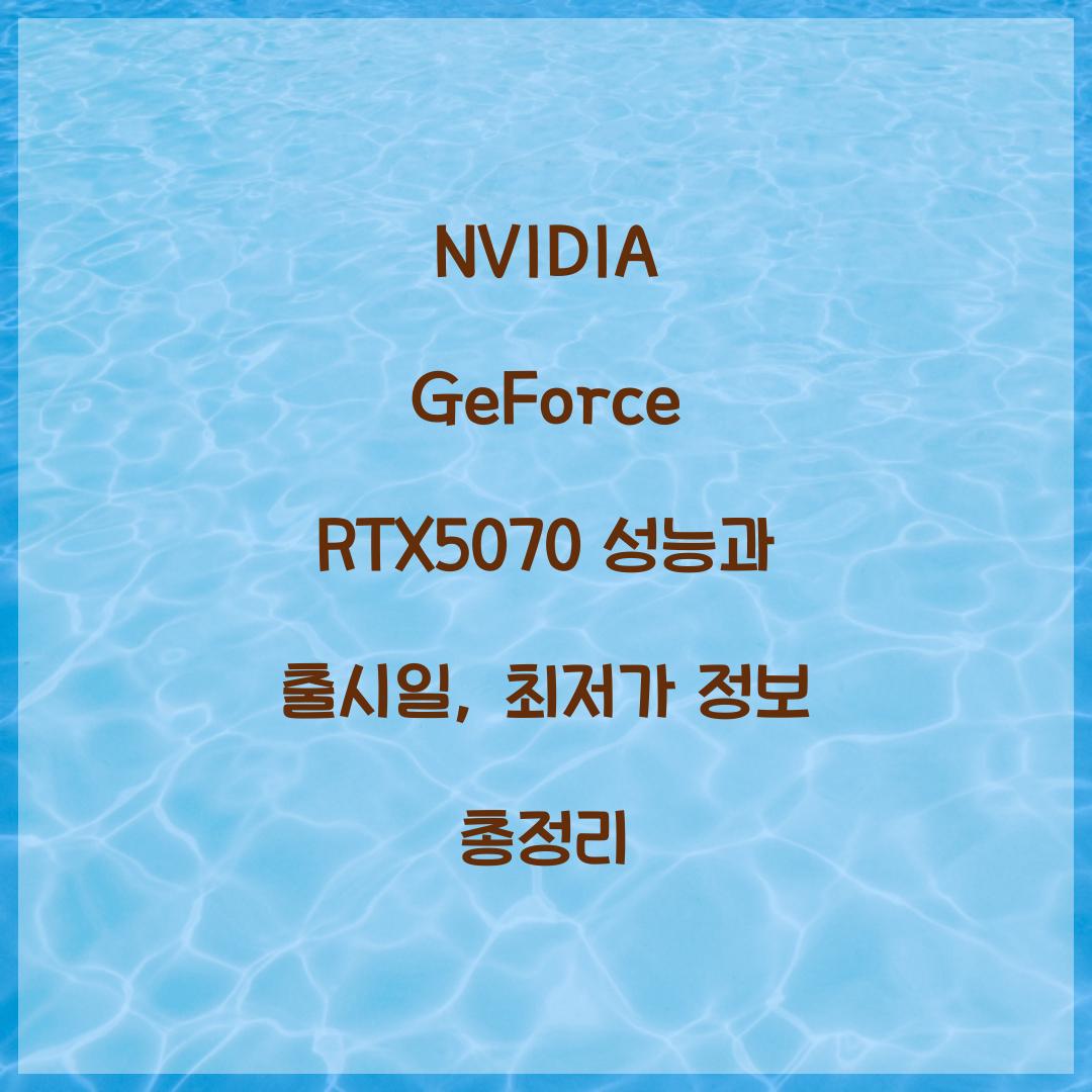 NVIDIA GeForce RTX5070 성능 출시일 최저가