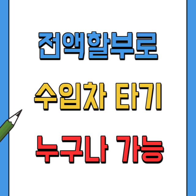 중고차 전액 할부로 수입차 타는 방법