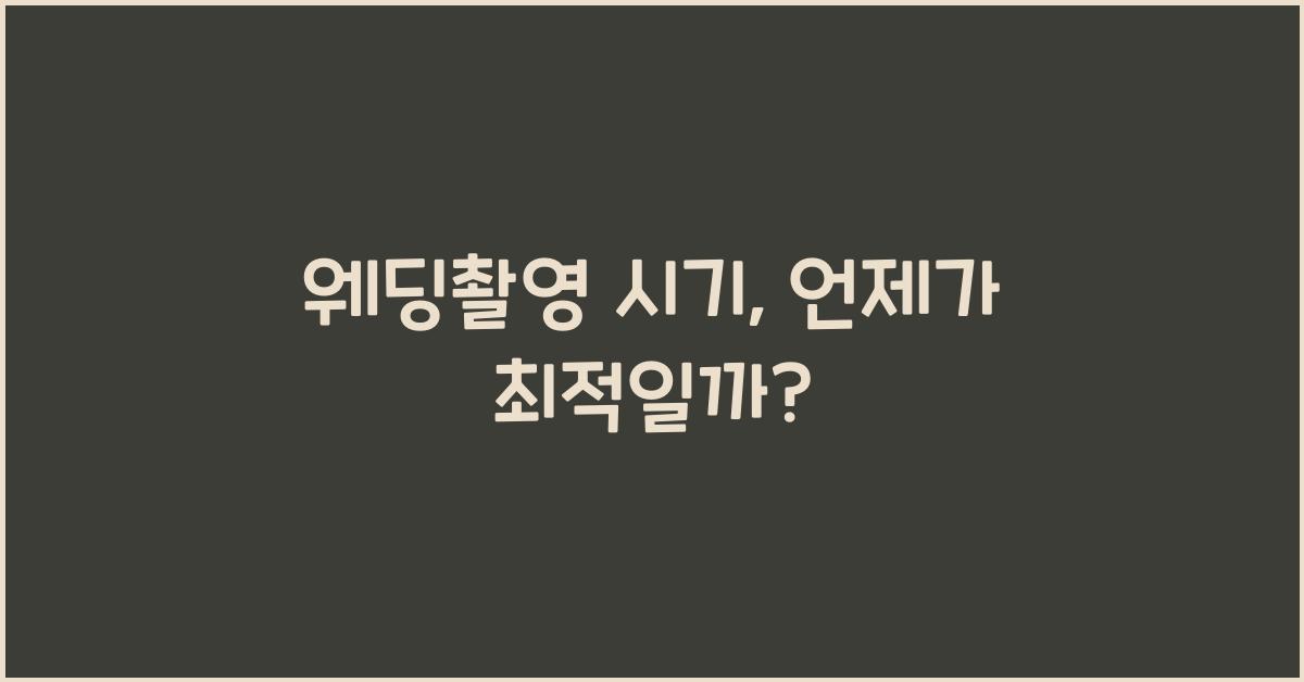 웨딩촬영 시기