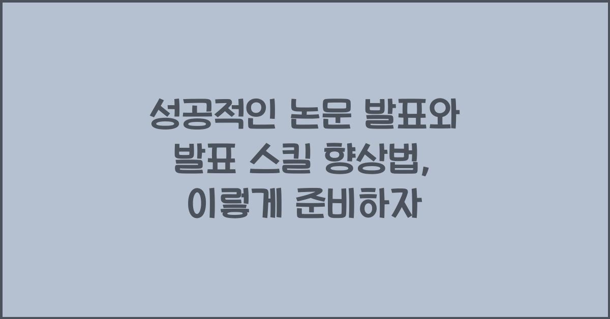 성공적인 논문 발표, 발표 스킬 향상법