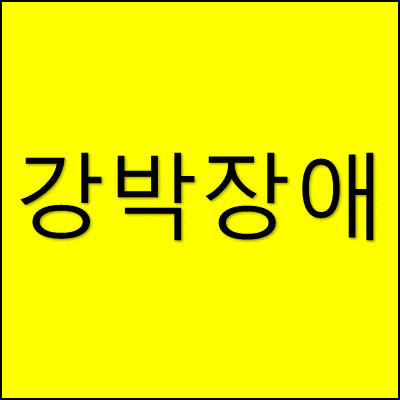 강박 장애 썸네일