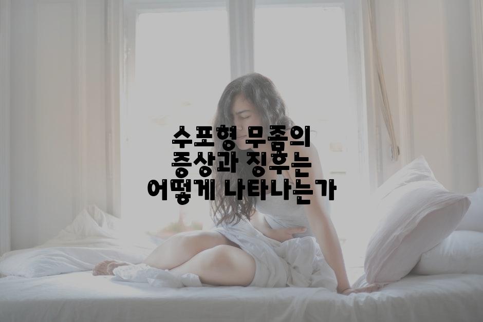 수포형 무좀의 증상과 징후는 어떻게 나타나는가
