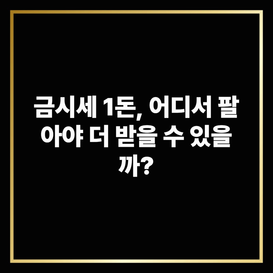 금시세 1돈, 어디서 팔아야 더 받을 수 있을까?