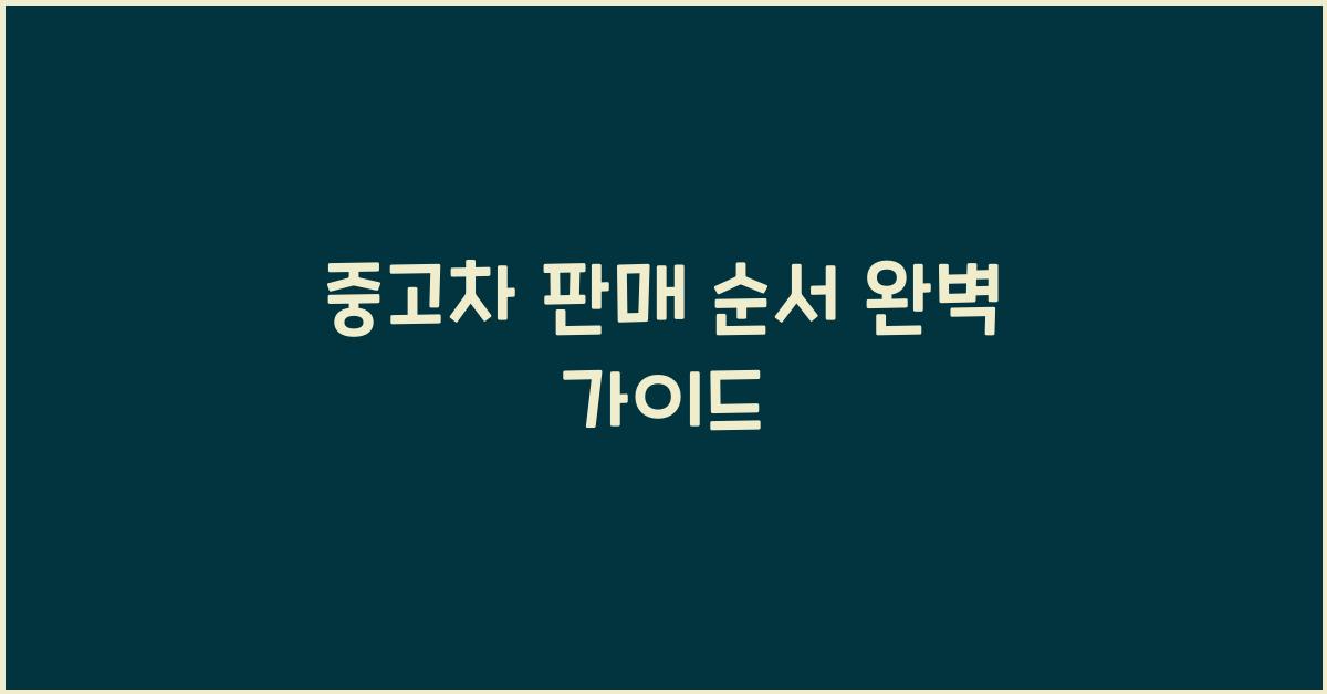 중고차 판매 순서