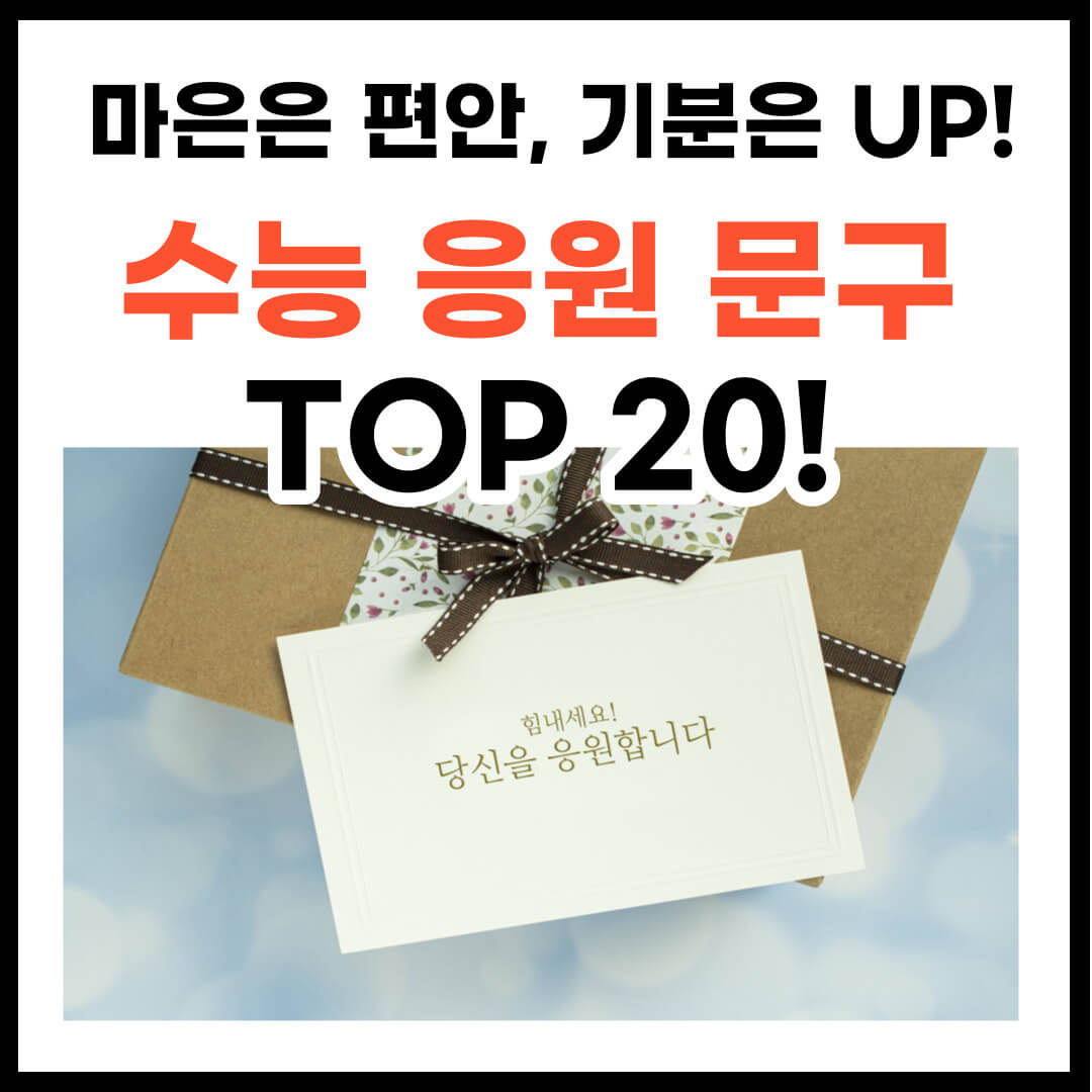 수능 응원 문구 추천