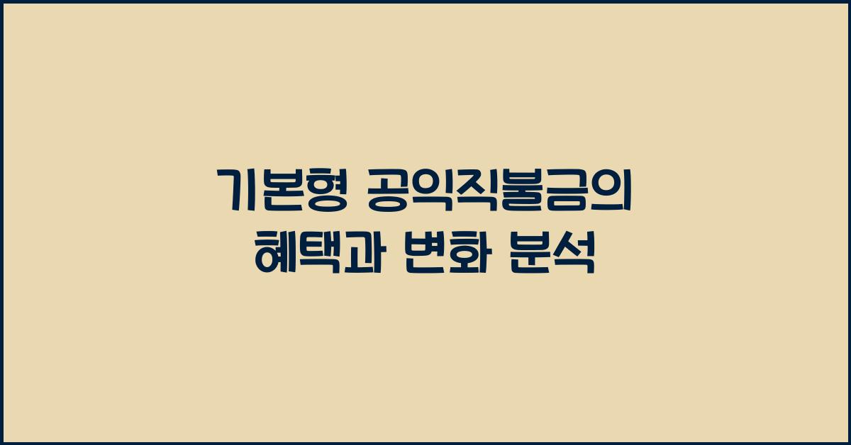 ๊ธฐ๋ณธํ ๊ณต์ต์ง๋ถ๊ธ