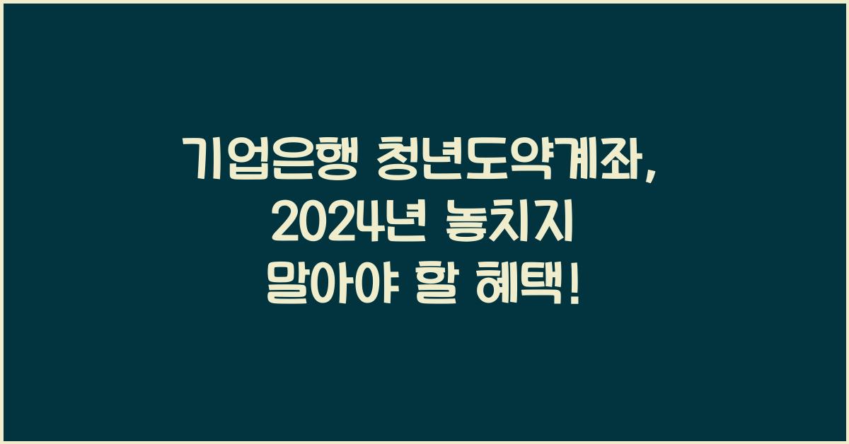 기업은행 청년도약계좌