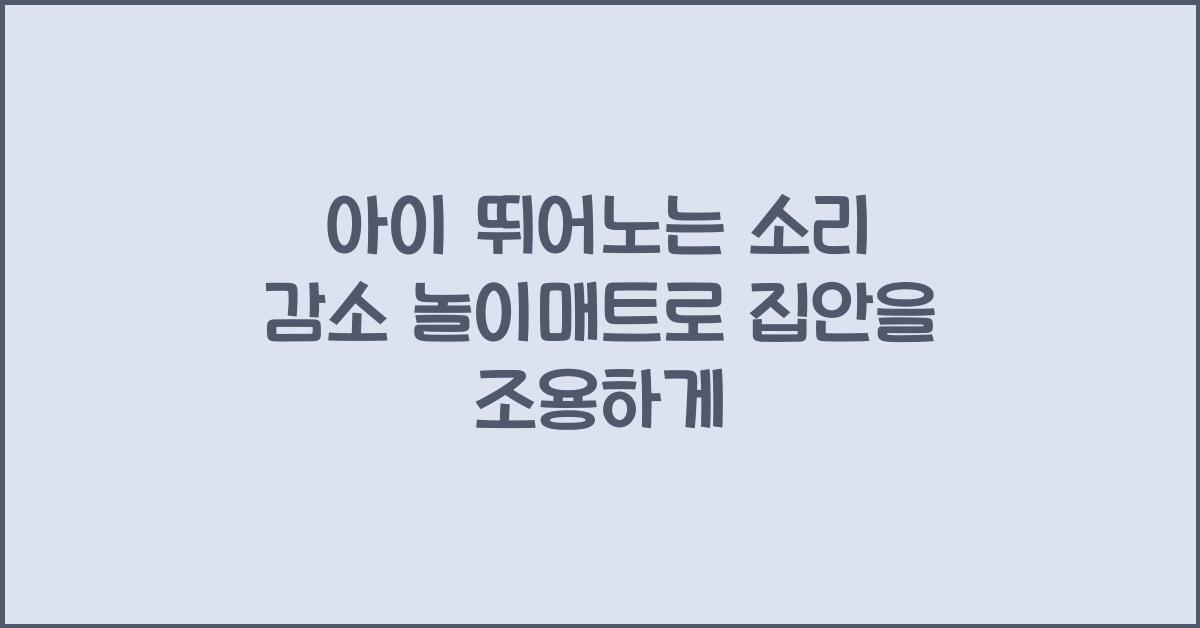아이 뛰어노는 소리 감소 놀이매트