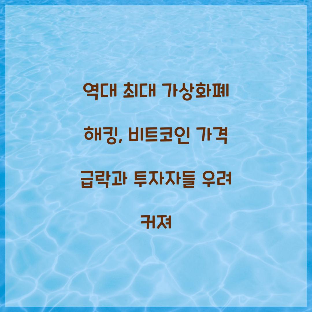 역대 최대 가상화폐 해킹