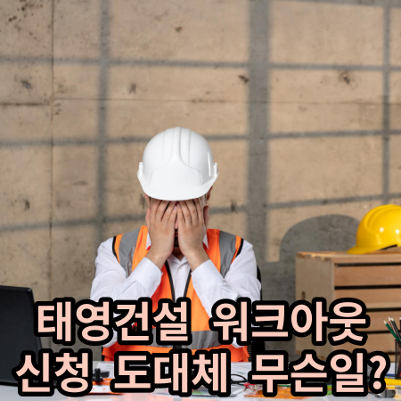 워크아웃이란