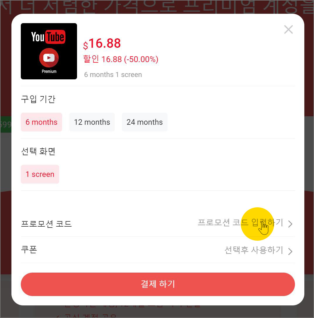 유튜브 프리미엄 할인 프로모션 코드 입력하기