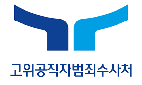 공수처