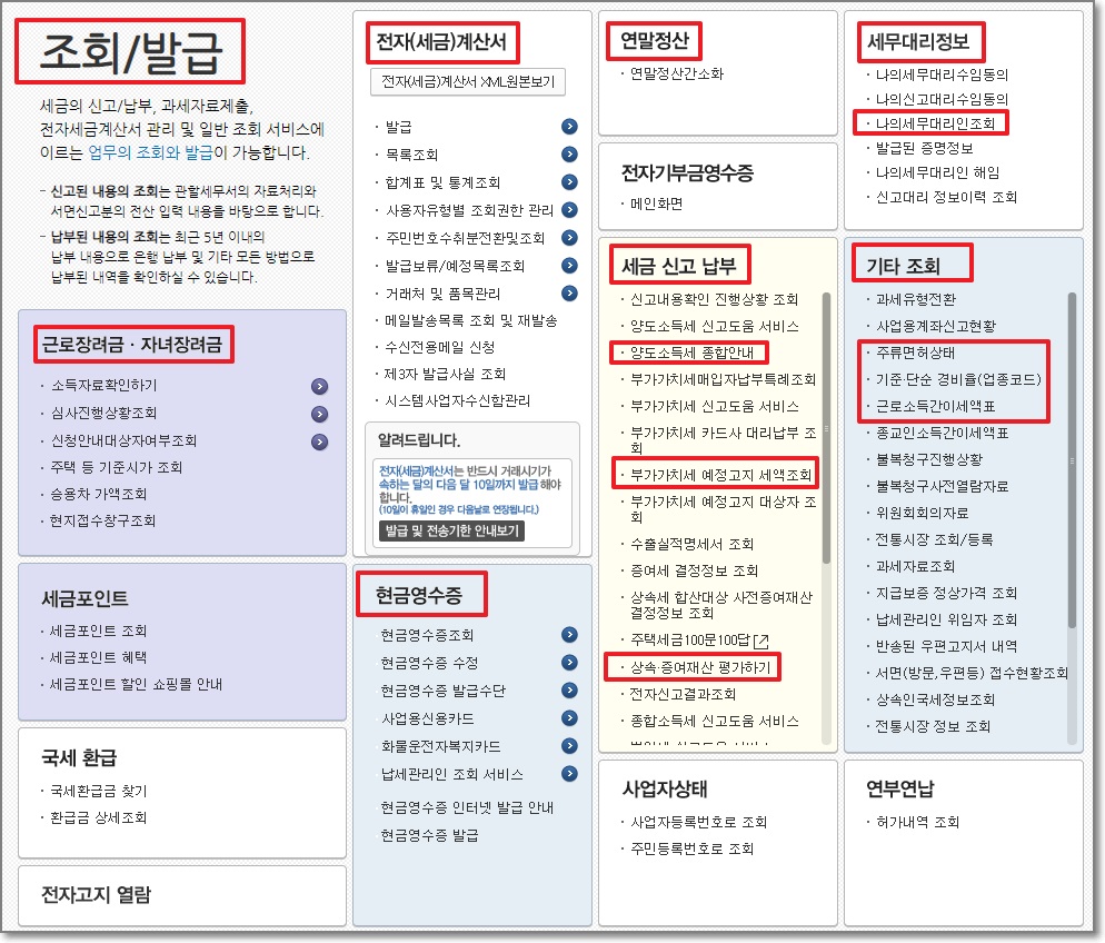 홈택스 메뉴-조회/발급