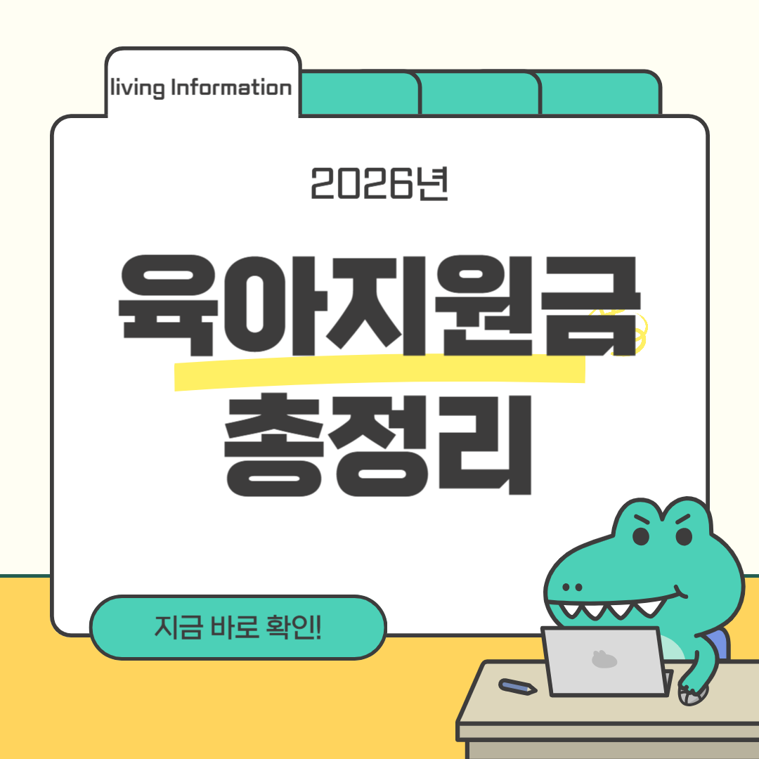 2026년 육아지원금 총정리