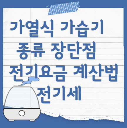 가열식-가습기-종류-비교-전기세-전기요금-계산하는법