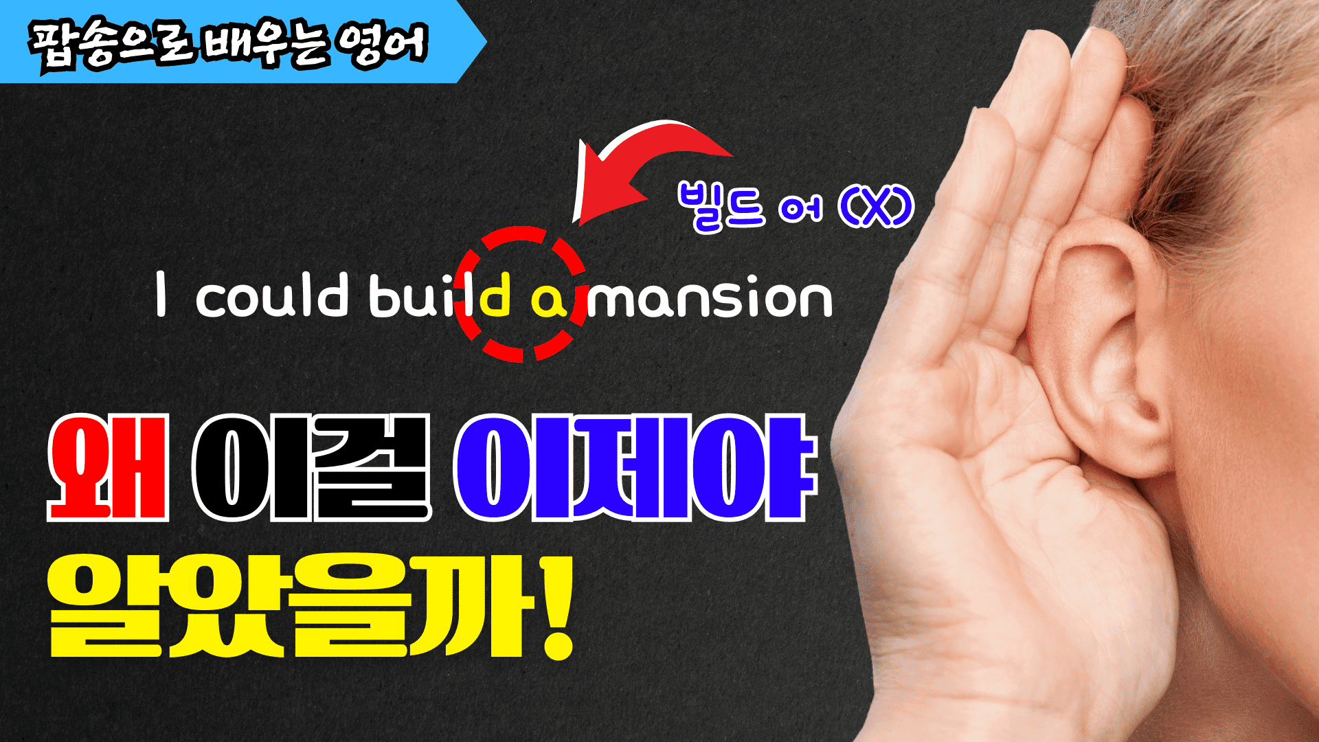 팝송으로 배우는 영어 발음 - 연음편