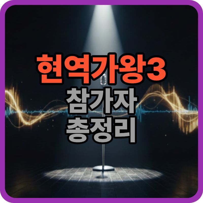 현역가왕3 참가자 총정리｜방송일자 기준 출연진 정리 (1&middot;2회)