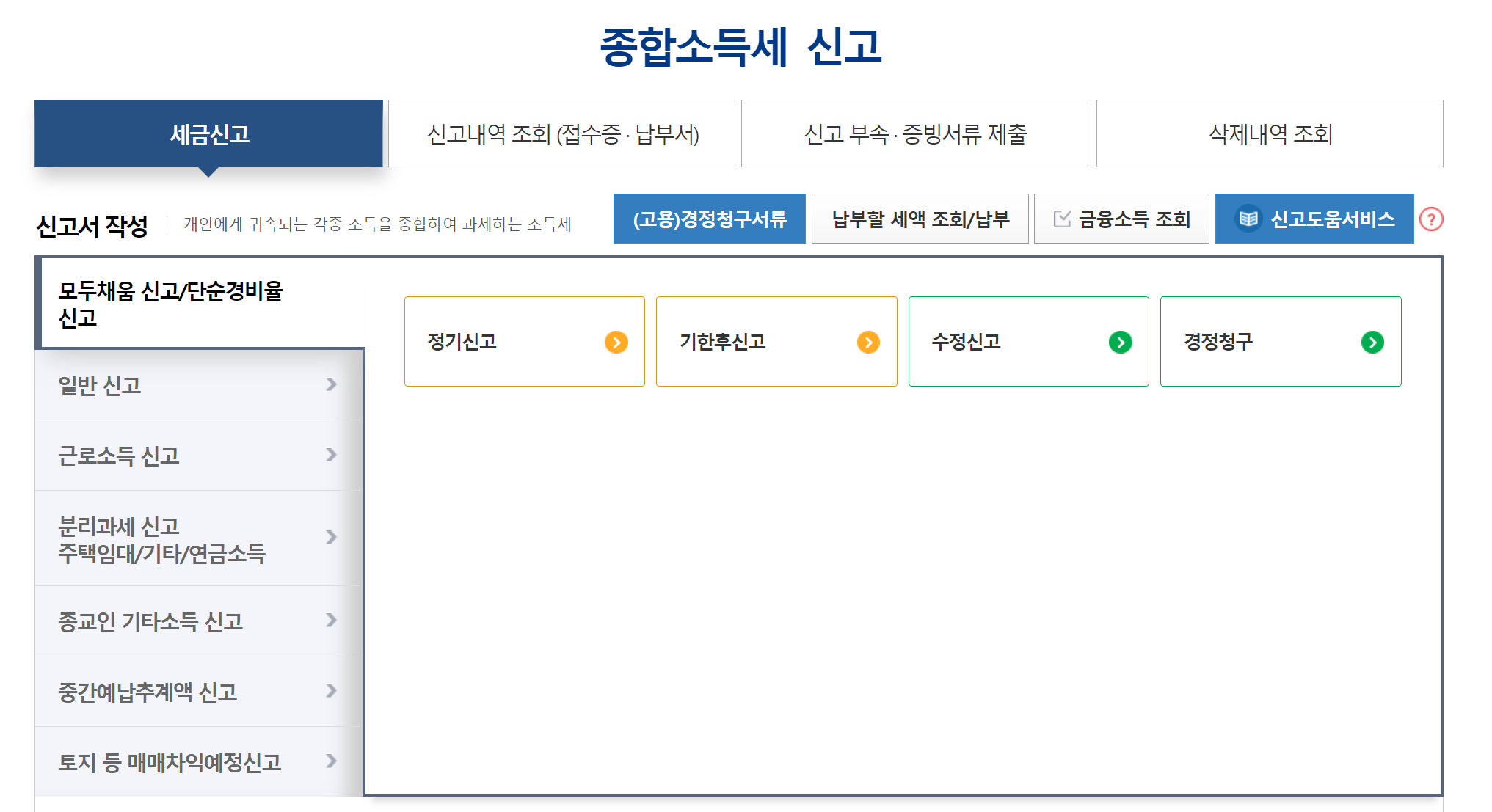 홈택스 종합소득세