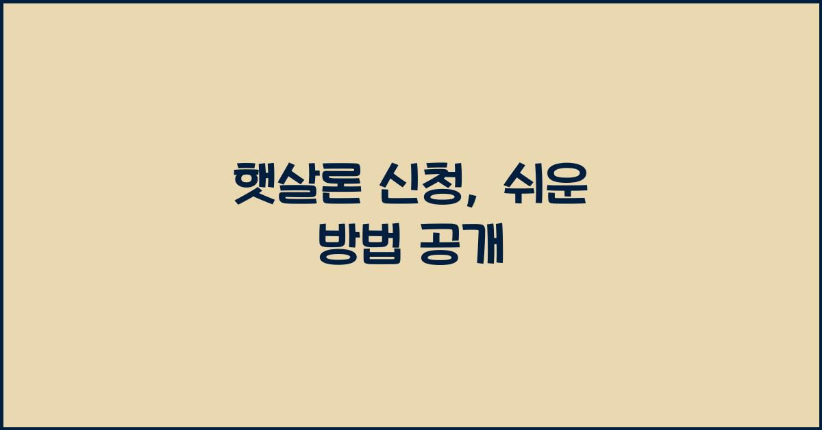 햇살론 신청