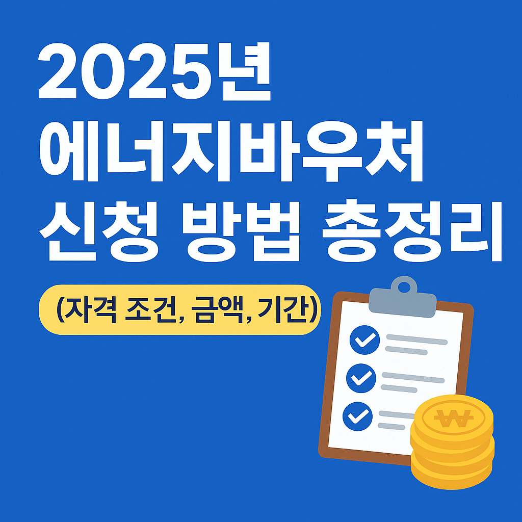 2025년 에너지바우처 신청 방법 총정리