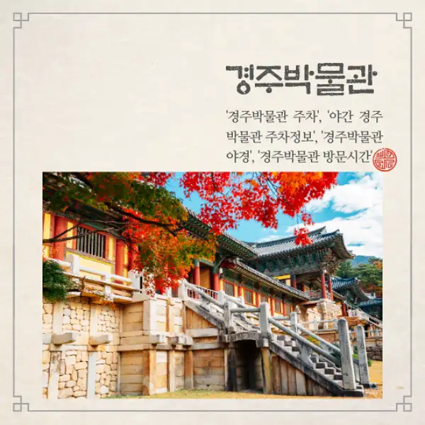 경주박물관