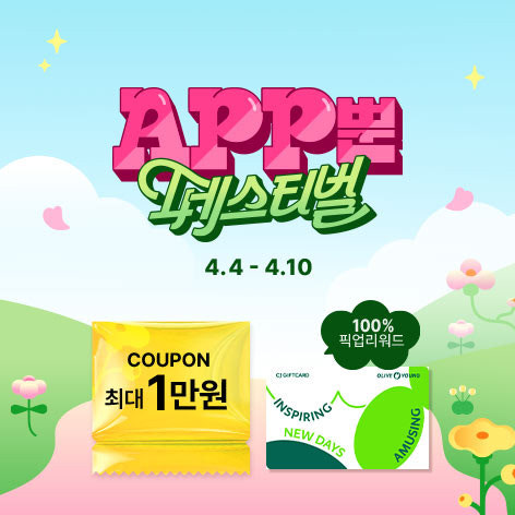 올리브영 세일기간 사진