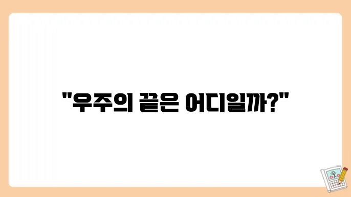 우주의 확장과 미래
