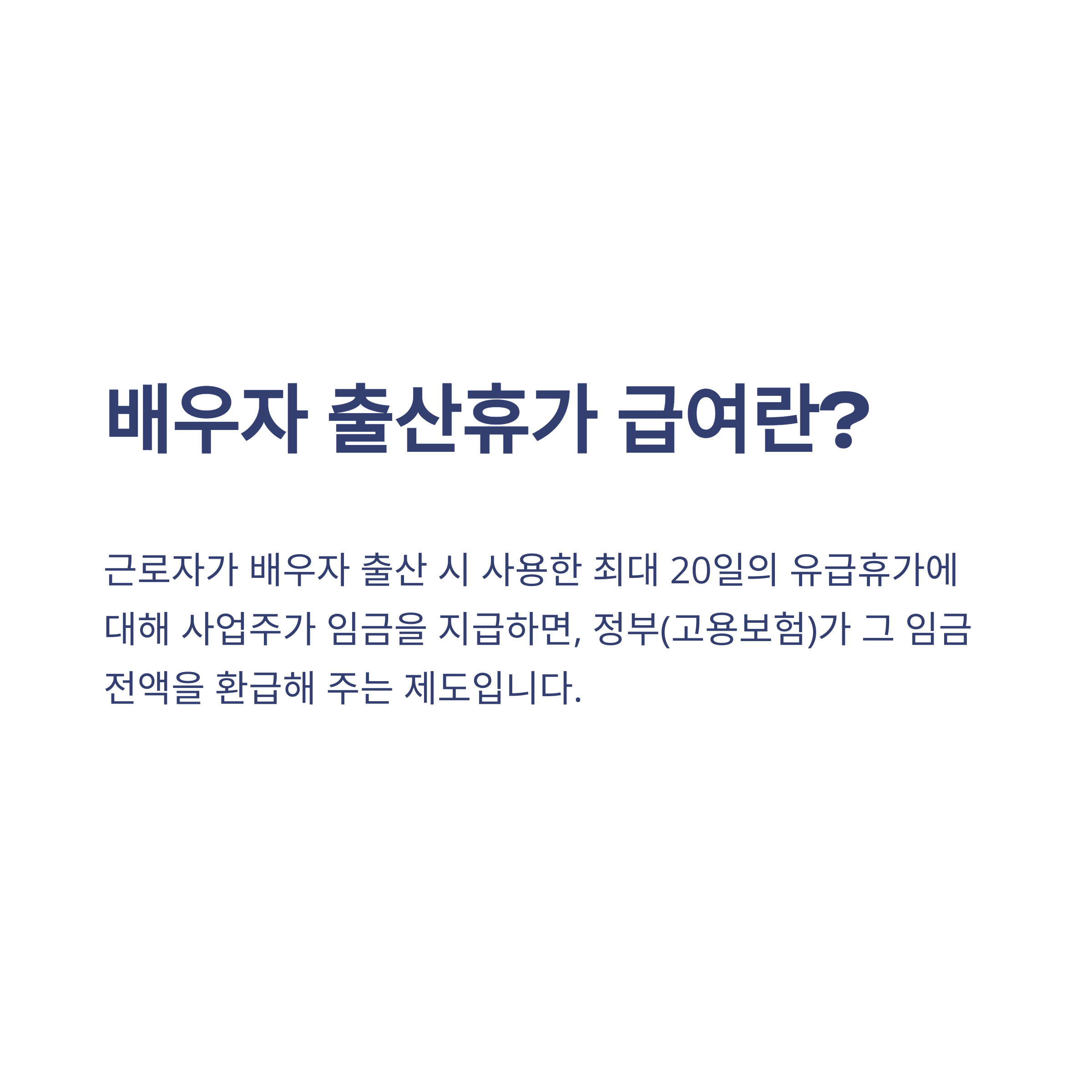 배우자 출산휴가 급여, 20일 보장부터 급여 계산&middot;신청방법까지 가이드