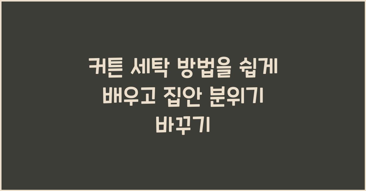 커튼 세탁 방법